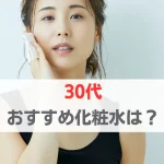 化粧水　おすすめ　30代